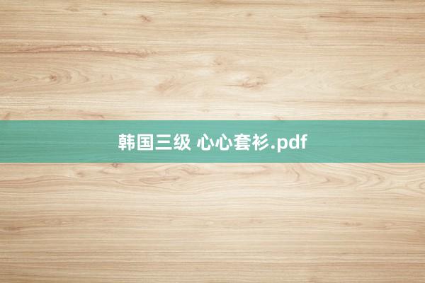 韩国三级 心心套衫.pdf