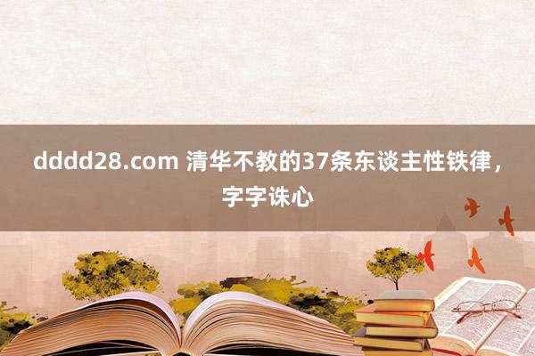 dddd28.com 清华不教的37条东谈主性铁律，字字诛心