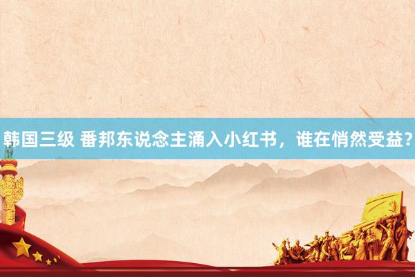 韩国三级 番邦东说念主涌入小红书，谁在悄然受益？