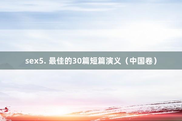 sex5. 最佳的30篇短篇演义（中国卷）