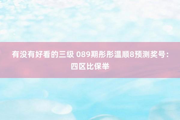有没有好看的三级 089期彤彤温顺8预测奖号：四区比保举