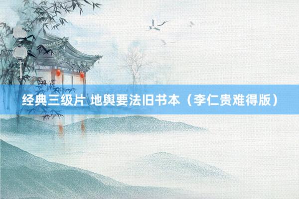 经典三级片 地舆要法旧书本（李仁贵难得版）