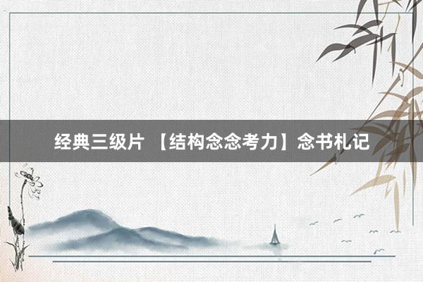 经典三级片 【结构念念考力】念书札记